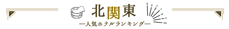 北関東人気ホテルランキング
