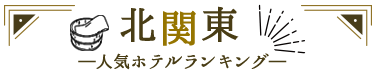 北関東人気ホテルランキング
