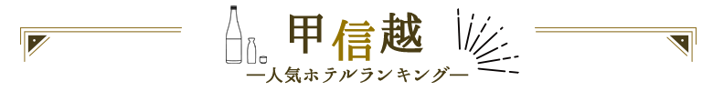 甲信越人気ホテルランキング