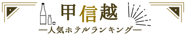甲信越人気ホテルランキング