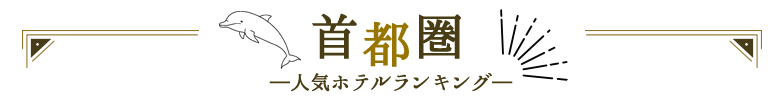 首都圏人気ホテルランキング