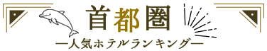 首都圏人気ホテルランキング
