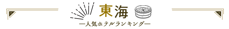 伊豆人気ホテルランキング