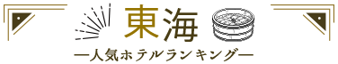 伊豆人気ホテルランキング