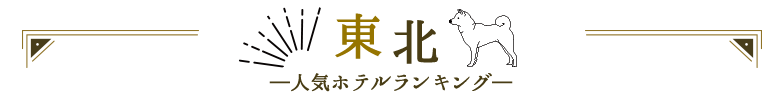 東北人気ホテルランキング