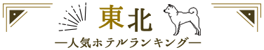 東北人気ホテルランキング