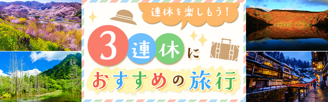 3連休におすすめの旅行 びゅうトラベル Jr東日本