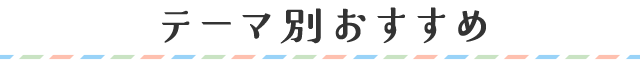 テーマ別おすすめ