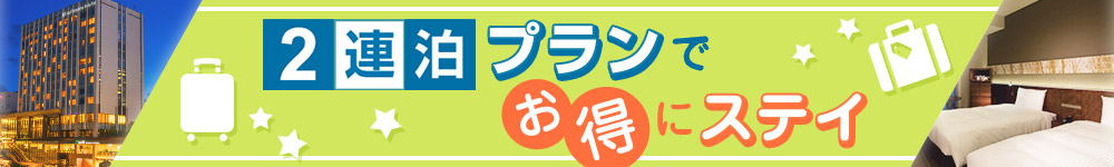 2連泊プランでお得にステイ