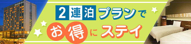 2連泊プランでお得にステイ