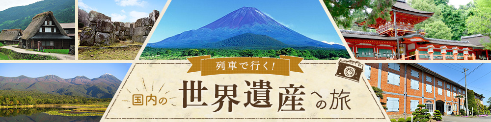 世界遺産特集メインビジュアルのイメージ