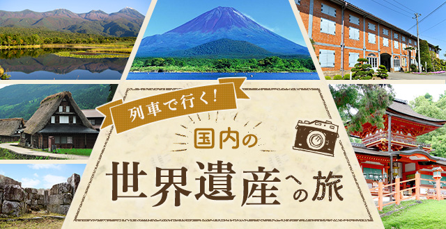 列車で行く世界遺産への旅 びゅうトラベル Jr東日本
