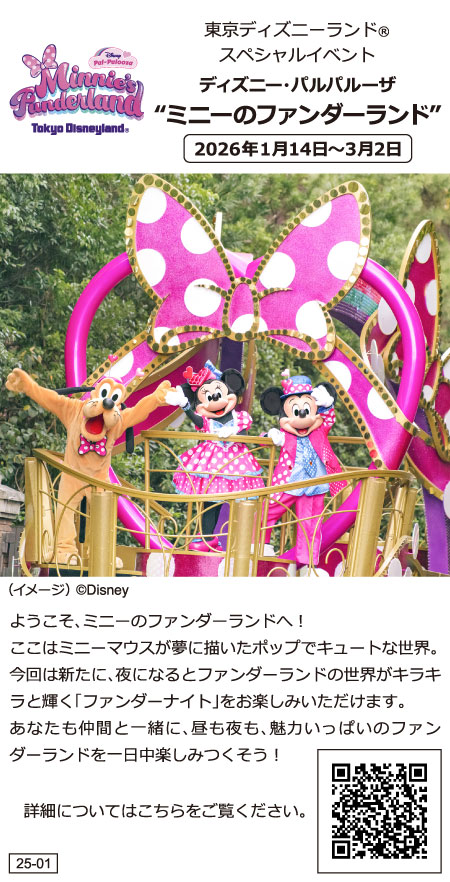 【TDL】ディズニー・パルパルーザ”ミニーのファンダーランド”