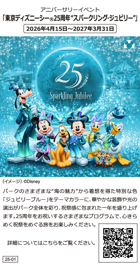 【TDS】東京ディズニーシー25周年“スパークリング・ジュビリー