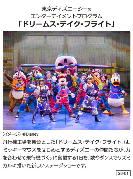 東京ディズニーシーⓇエンターテインメントプログラム「ドリームス・テイク・フライト」