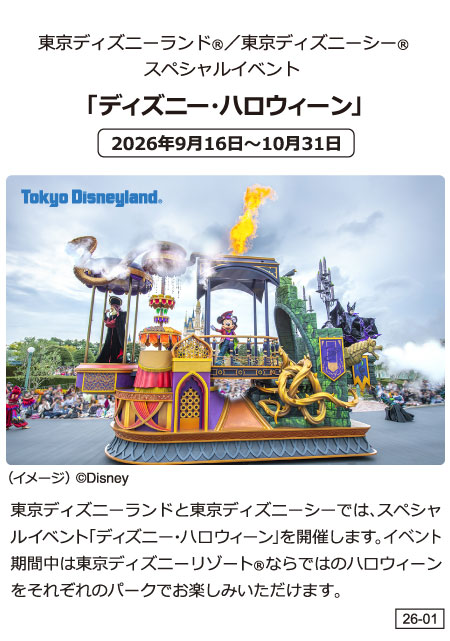 東京ディズニーランドⓇ/東京ディズニーシーⓇスペシャルイベント 「ディズニー・ハロウィーン」
