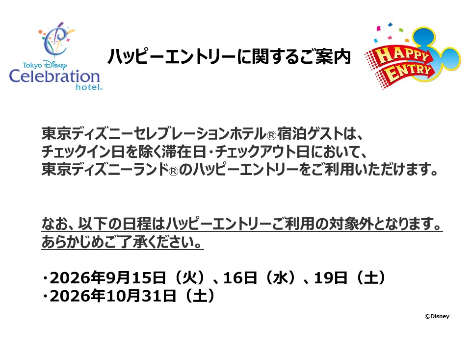 ハッピーエントリーに関するご案内