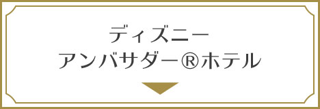 ディズニーアンバサダー（R）ホテル