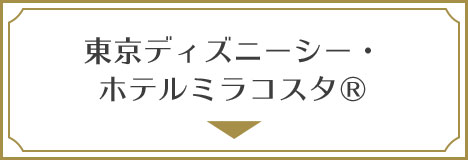 東京ディズニーシー・ホテルミラコスタ（R）