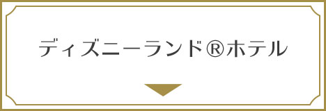 東京ディズニーランド（R）ホテル