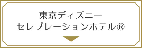 東京ディズニーセレブレーションホテル（R）