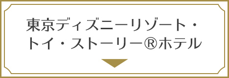 東京ディズニーリゾート・トイ・ストーリー（R）ホテル