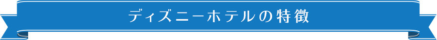 ディズニーホテルの特典