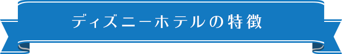 ディズニーホテルの特典