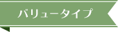 バリュータイプ