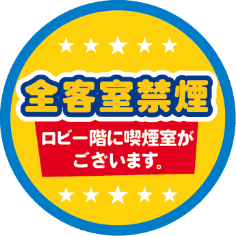 全客室禁煙 ロビー階に喫煙室がございます。