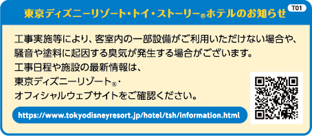 東京ディズニーリゾート・トイ・ストーリー（R）ホテルのお知らせ
