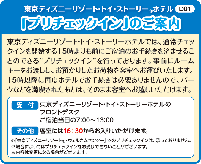 東京ディズニーリゾート・トイ・ストーリー（R）ホテル「プリチェックイン」のご案内