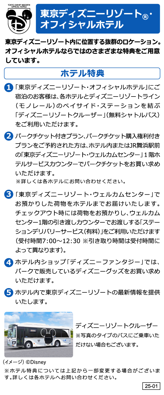 東京ディズニーリゾート® ・オフィシャルホテル ホテル特典