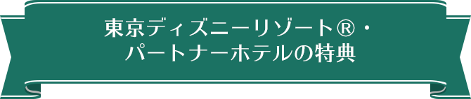 東京ディズニーリゾート パートナーホテルのご紹介 びゅうトラベル Jr東日本