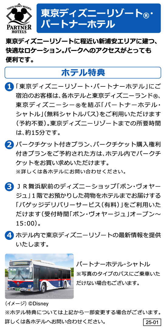 東京ディズニーリゾート®・パートナーホテル ホテル特典