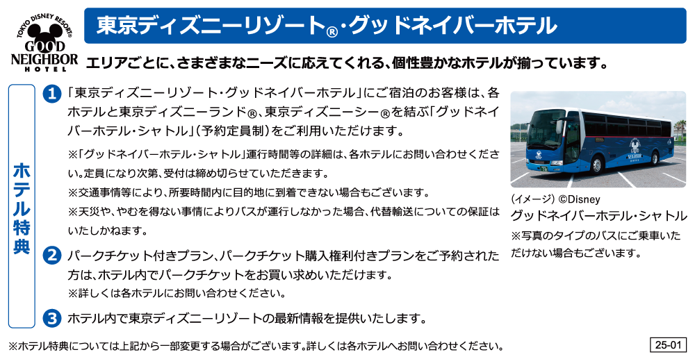 東京ディズニーリゾート®・グッドネイバーホテル ホテル特典