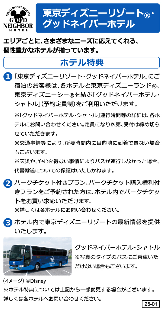 東京ディズニーリゾート®・グッドネイバーホテル ホテル特典