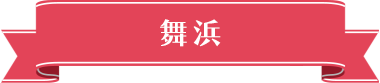 その他周辺ホテル 舞浜