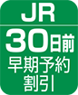 JR 30日前早期予約割引