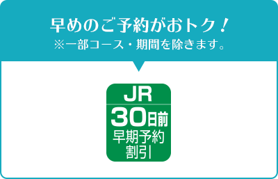 30日早期予約割引30日前を過ぎてもおトクな特典付！