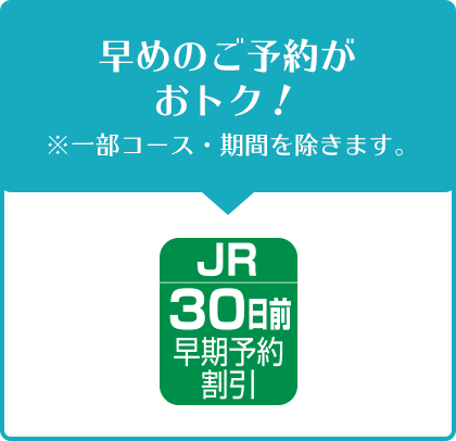 30日早期予約割引30日前を過ぎてもおトクな特典付！