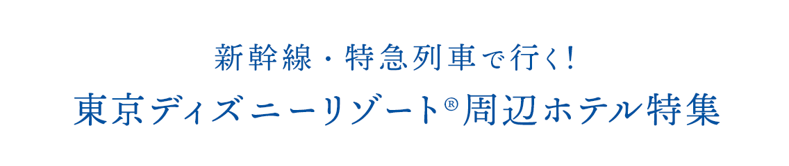 東京ディズニーリゾート グッドネイバーホテルのご紹介 びゅうトラベル Jr東日本