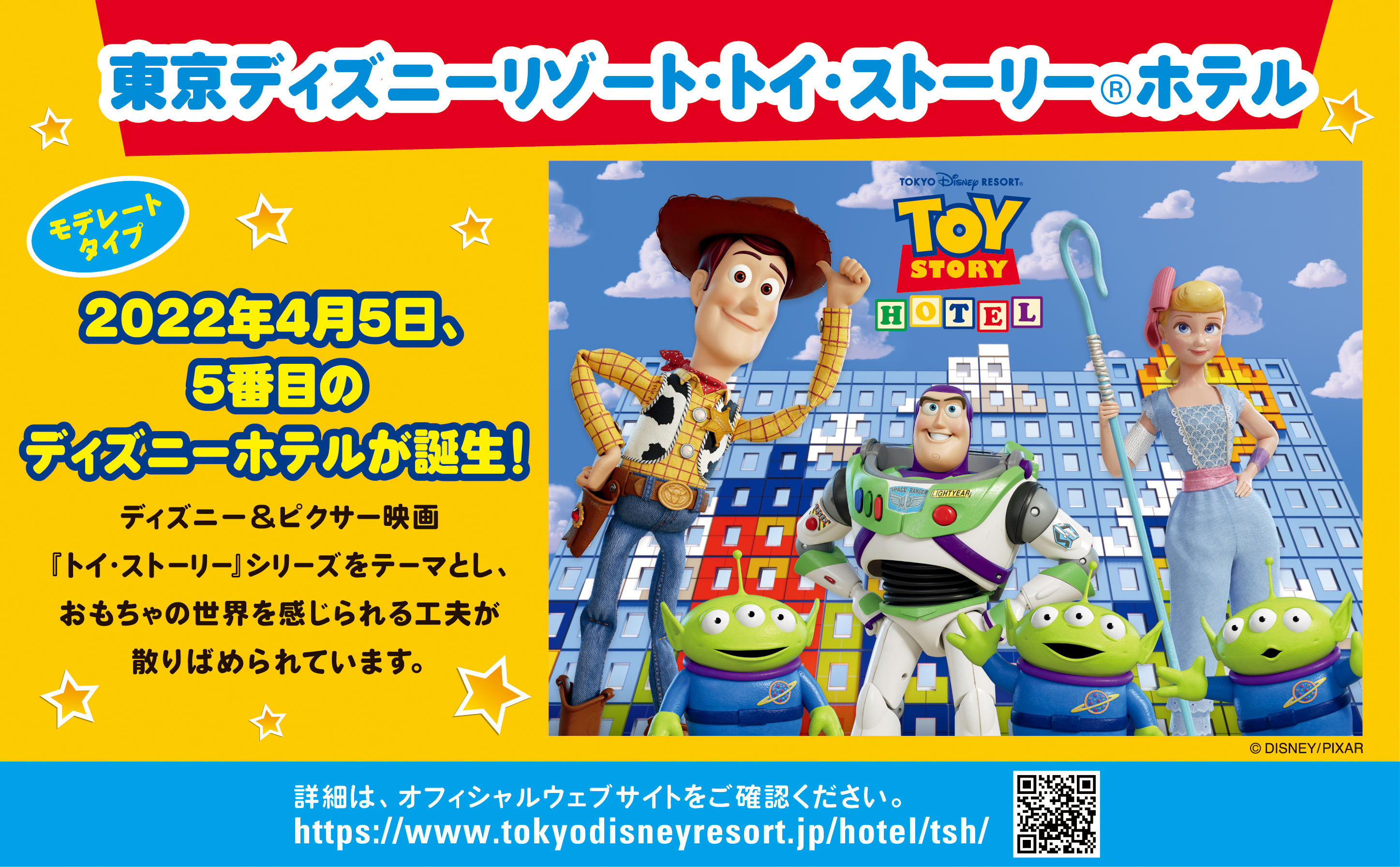 東京ディズニーリゾート・トイ・ストーリー（R）ホテル モデレートタイプ 2022年4月5日、5番目のディズニーホテルが誕生！ディズニー&ピクサー映画「トイ・ストーリー」シリーズをテーマとし、おもちゃの世界を感じられる工夫が散りばめられています。詳細はオフィシャルウェブサイトをご確認ください。https://www.tokyodisneyresort.jp/hotel/tsh/
