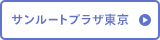 サンルートプラザ東京