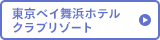 東京ベイ舞浜ホテルクラブリゾート