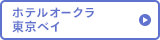 ホテルオークラ東京ベイ