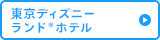 東京ディズニーランド（R）ホテル