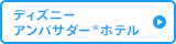 ディズニー アンバサダー（R）ホテル