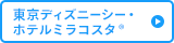 東京ディズニーシー・ ホテルミラコスタ（R）