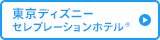 東京ディズニー セレブレーションホテル